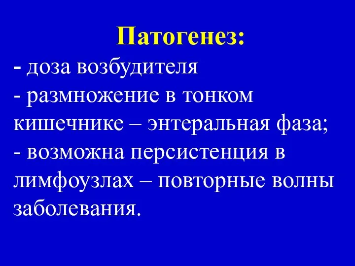 Патогенез: - доза возбудителя - размножение в тонком кишечнике – энтеральная