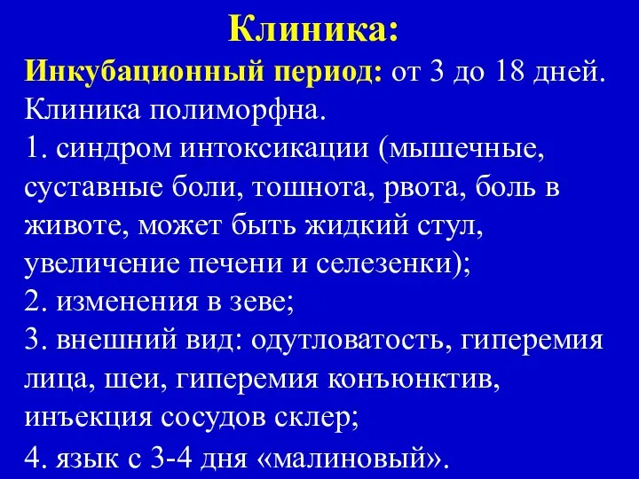 Клиника: Инкубационный период: от 3 до 18 дней. Клиника полиморфна. 1.