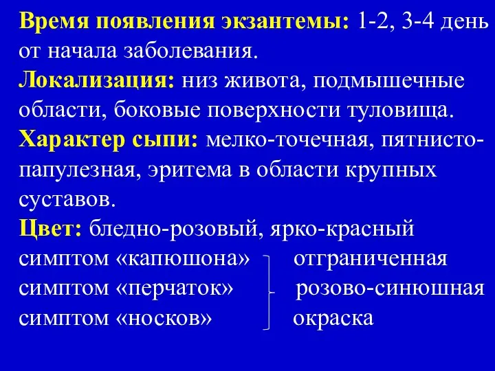 Время появления экзантемы: 1-2, 3-4 день от начала заболевания. Локализация: низ