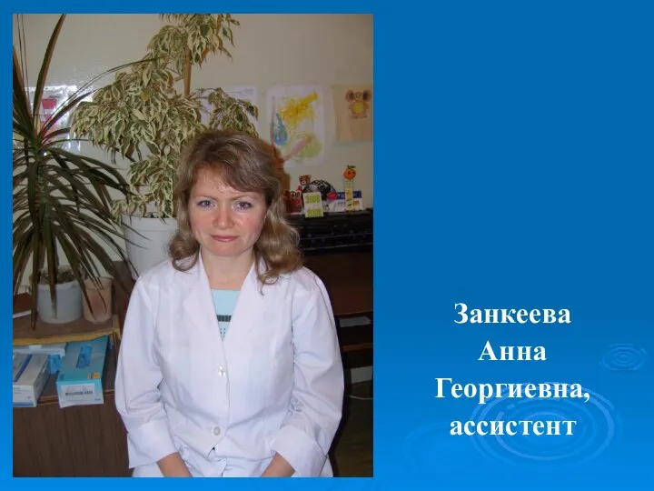 Занкеева Анна Георгиевна, ассистент