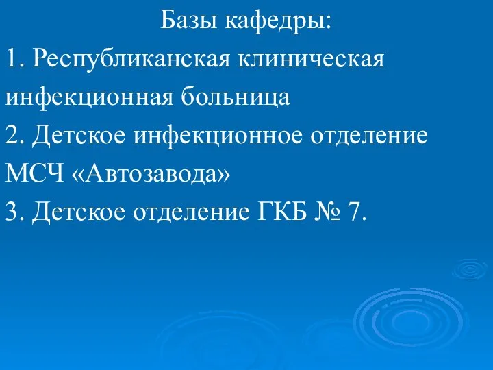 Базы кафедры: 1. Республиканская клиническая инфекционная больница 2. Детское инфекционное отделение