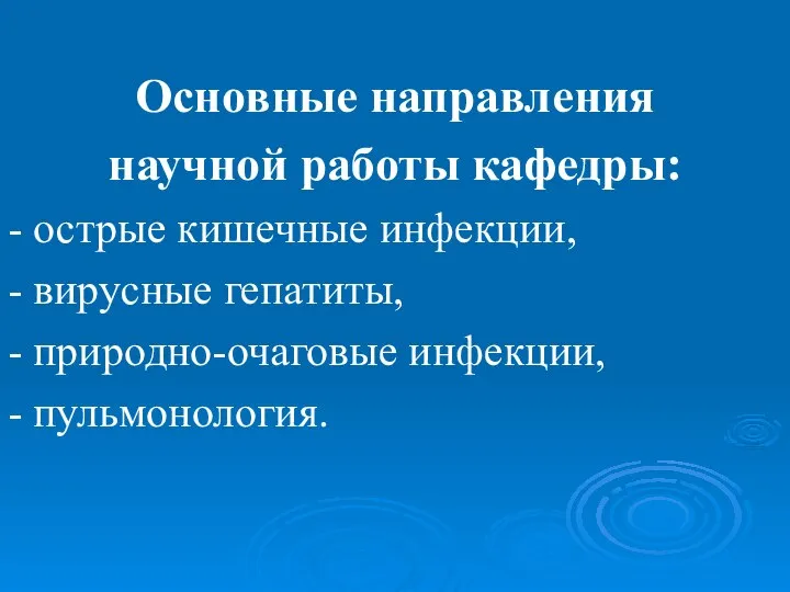 Основные направления научной работы кафедры: - острые кишечные инфекции, - вирусные