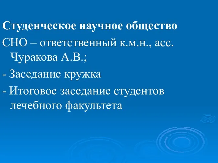 Студенческое научное общество СНО – ответственный к.м.н., асс. Чуракова А.В.; -