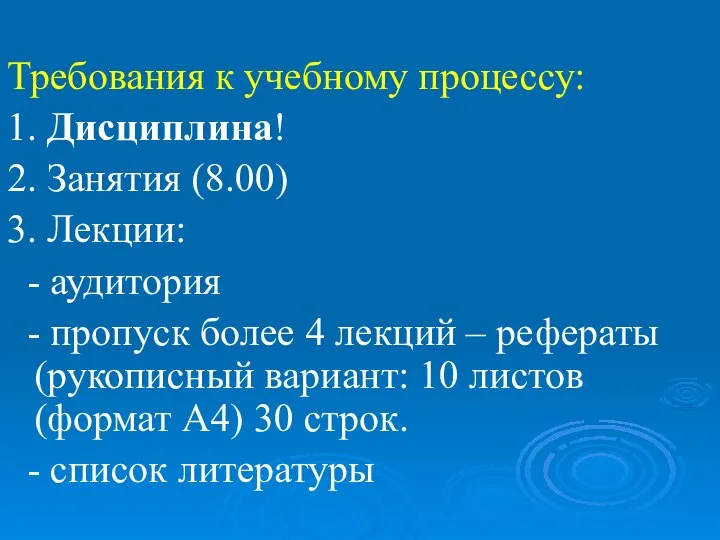 Требования к учебному процессу: 1. Дисциплина! 2. Занятия (8.00) 3. Лекции: