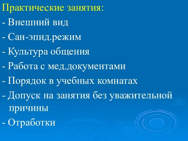 Практические занятия: - Внешний вид - Сан-эпид.режим - Культура общения -