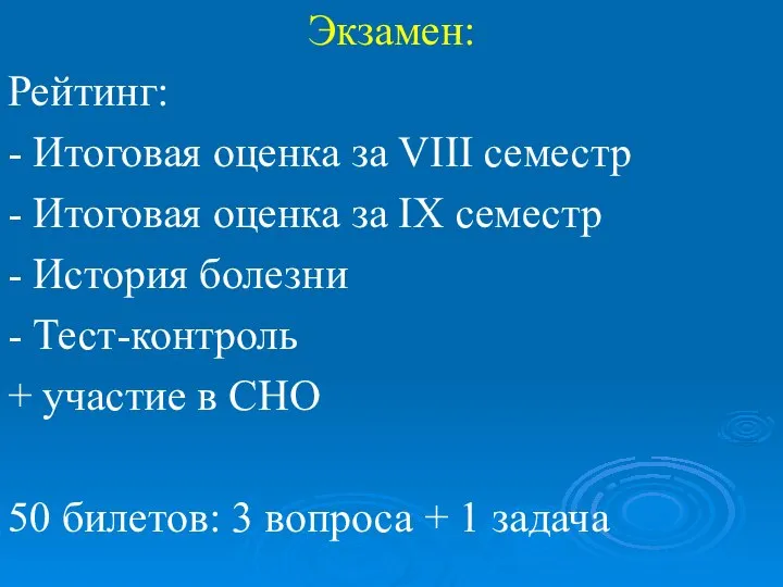 Экзамен: Рейтинг: - Итоговая оценка за VIII семестр - Итоговая оценка