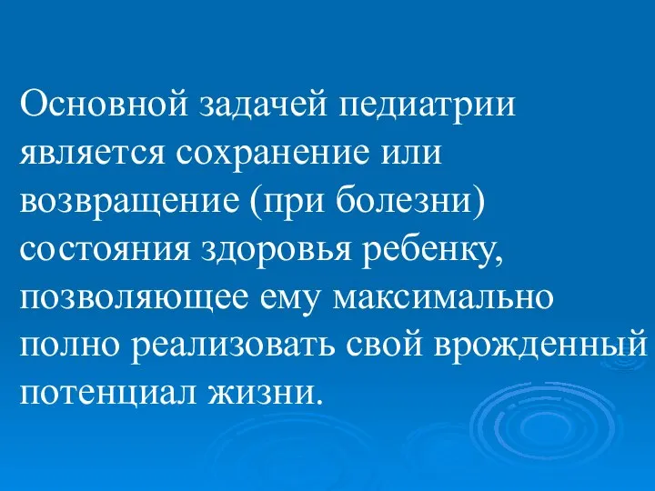 Основной задачей педиатрии является сохранение или возвращение (при болезни) состояния здоровья