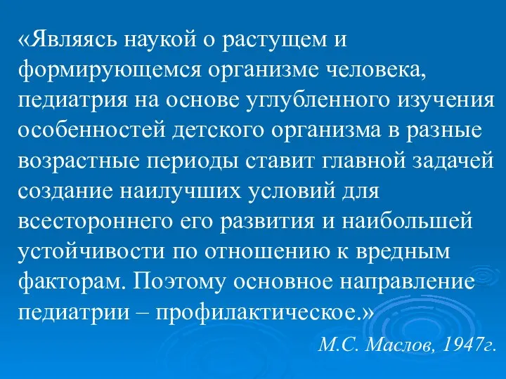 «Являясь наукой о растущем и формирующемся организме человека, педиатрия на основе