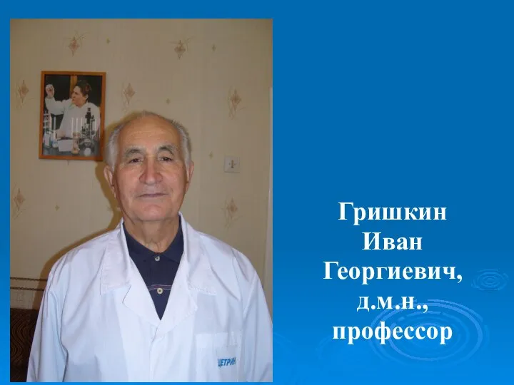 Гришкин Иван Георгиевич, д.м.н., профессор
