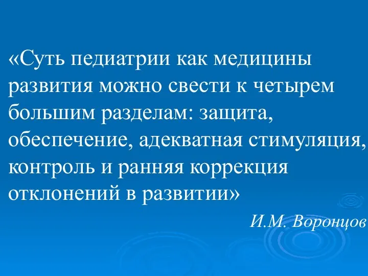 «Суть педиатрии как медицины развития можно свести к четырем большим разделам: