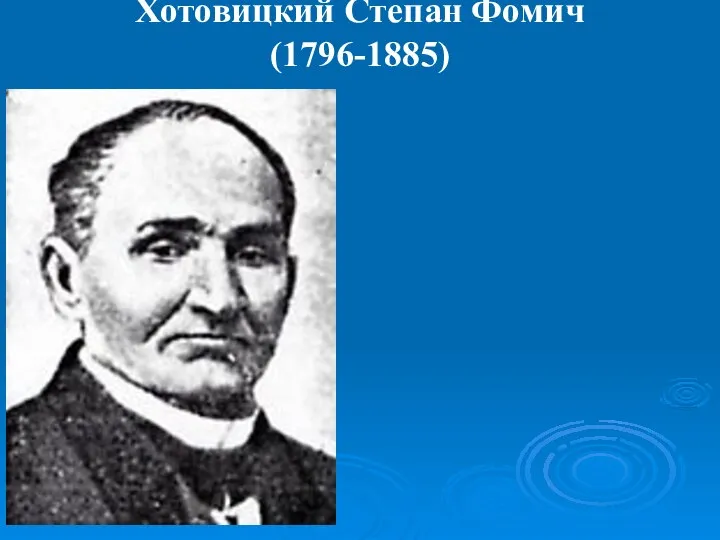 Хотовицкий Степан Фомич (1796-1885)