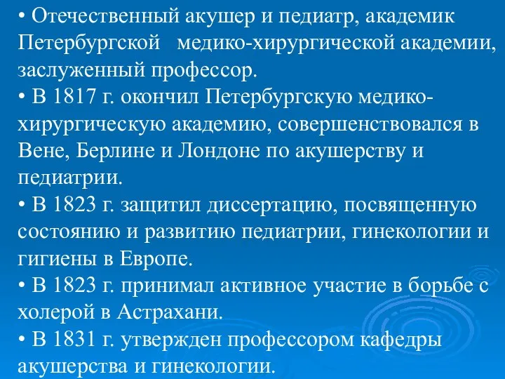 • Отечественный акушер и педиатр, академик Петербургской медико-хирургической академии, заслуженный профессор.