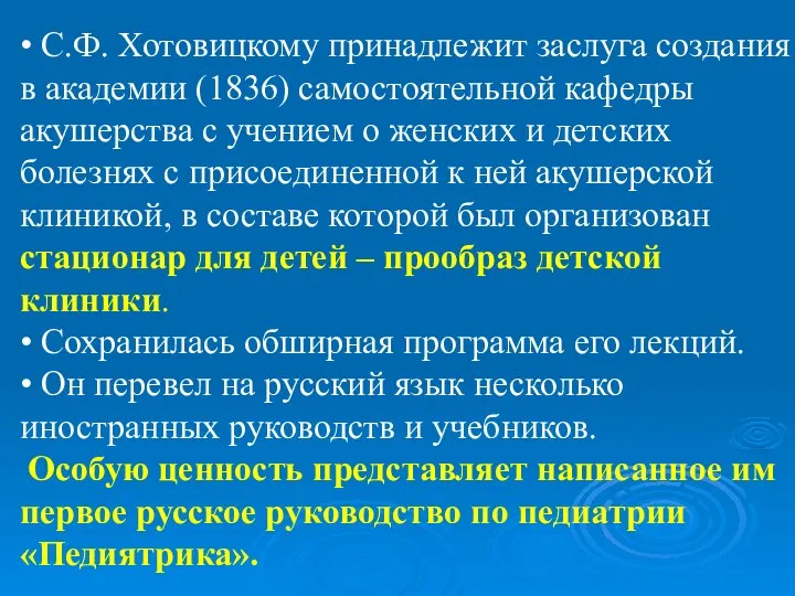 • С.Ф. Хотовицкому принадлежит заслуга создания в академии (1836) самостоятельной кафедры