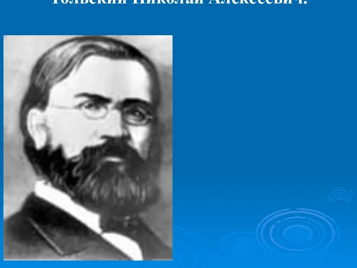 Тольский Николай Алексеевич.