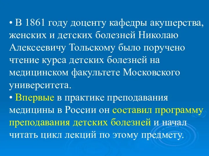 • В 1861 году доценту кафедры акушерства, женских и детских болезней