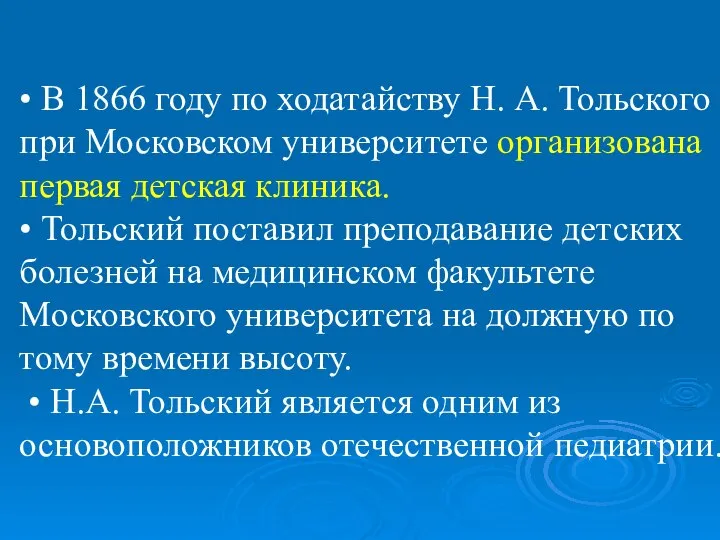 • В 1866 году по ходатайству Н. А. Тольского при Московском