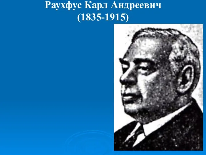 Раухфус Карл Андреевич (1835-1915)