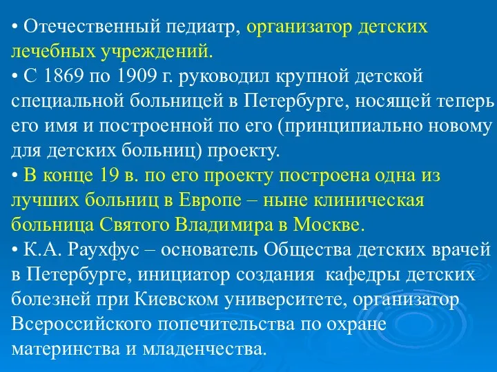 • Отечественный педиатр, организатор детских лечебных учреждений. • С 1869 по