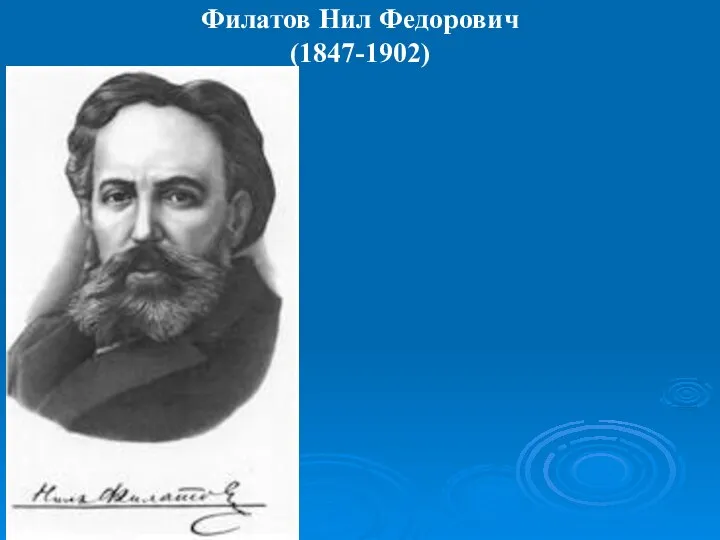 Филатов Нил Федорович (1847-1902)