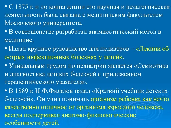 • С 1875 г. и до конца жизни его научная и