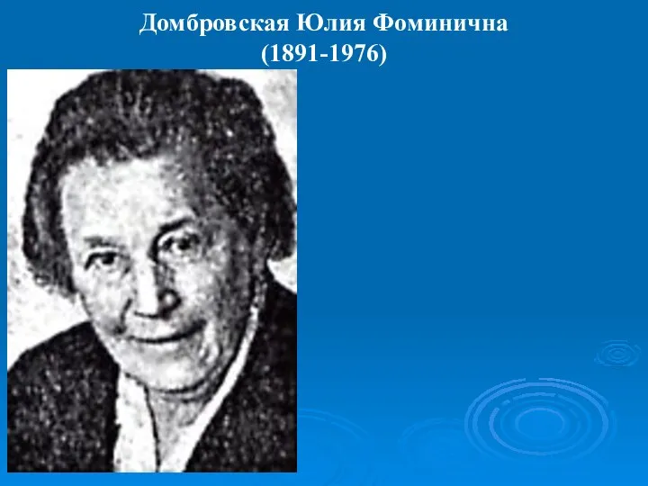 Домбровская Юлия Фоминична (1891-1976)