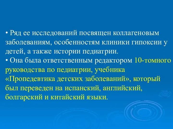 • Ряд ее исследований посвящен коллагеновым заболеваниям, особенностям клиники гипоксии у