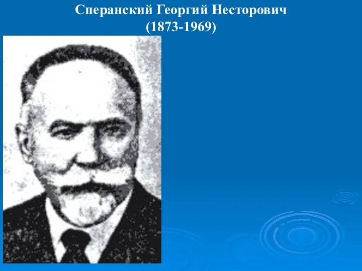 Сперанский Георгий Несторович (1873-1969)
