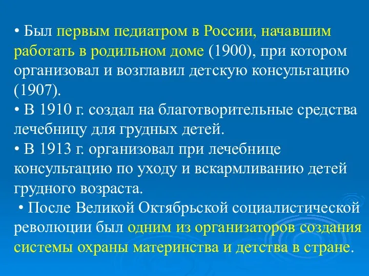 • Был первым педиатром в России, начавшим работать в родильном доме