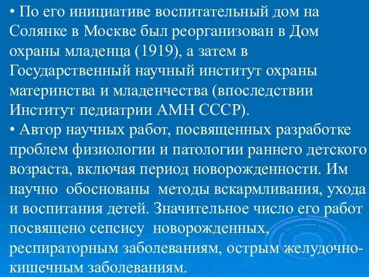 • По его инициативе воспитательный дом на Солянке в Москве был