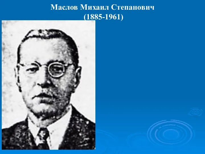 Маслов Михаил Степанович (1885-1961)