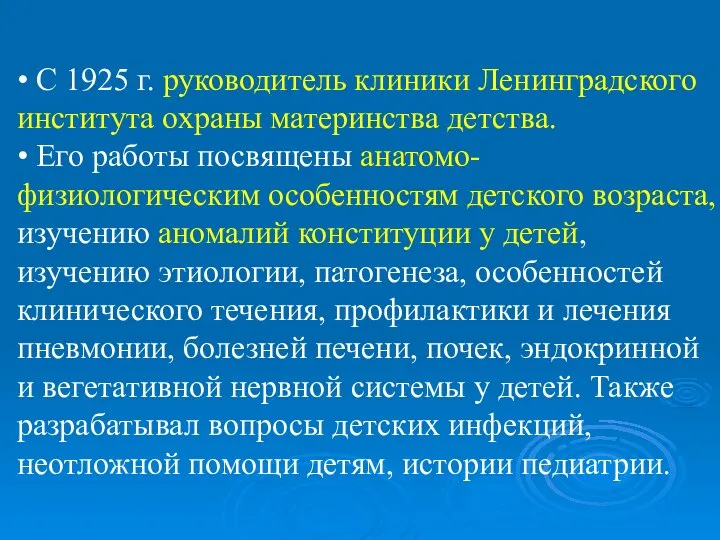 • С 1925 г. руководитель клиники Ленинградского института охраны материнства детства.