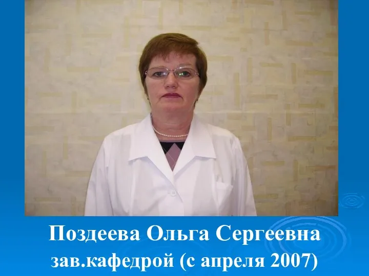 Поздеева Ольга Сергеевна зав.кафедрой (с апреля 2007)