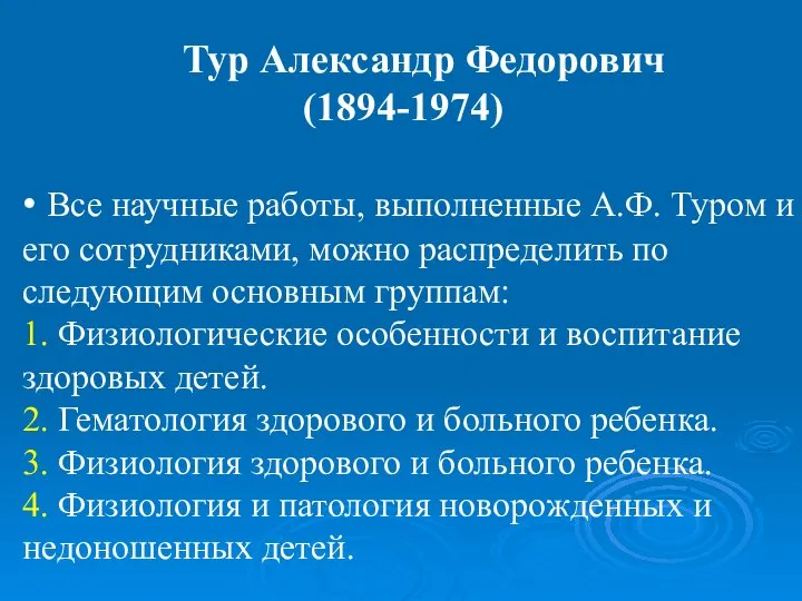 Тур Александр Федорович (1894-1974) • Все научные работы, выполненные А.Ф. Туром