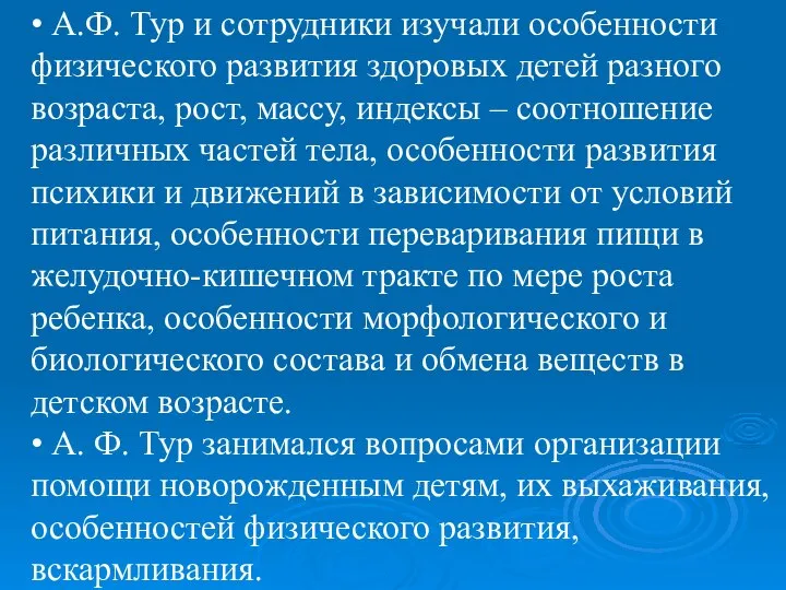 • А.Ф. Тур и сотрудники изучали особенности физического развития здоровых детей