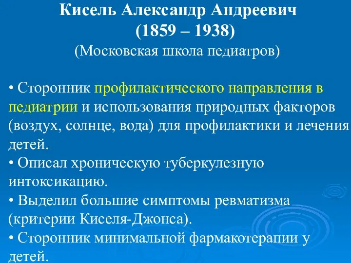 Кисель Александр Андреевич (1859 – 1938) (Московская школа педиатров) • Сторонник