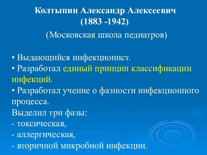 Колтыпин Александр Алексеевич (1883 -1942) (Московская школа педиатров) • Выдающийся инфекционист.