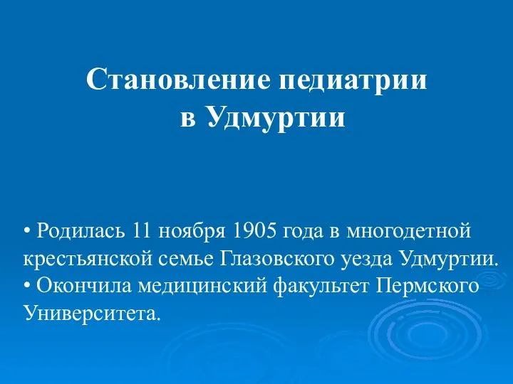 Становление педиатрии в Удмуртии • Родилась 11 ноября 1905 года в