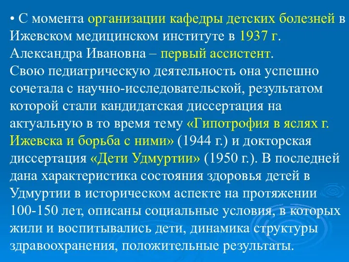 • С момента организации кафедры детских болезней в Ижевском медицинском институте