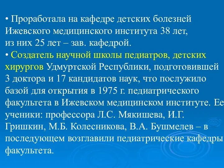 • Проработала на кафедре детских болезней Ижевского медицинского института 38 лет,