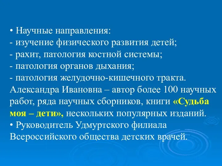 • Научные направления: - изучение физического развития детей; - рахит, патология