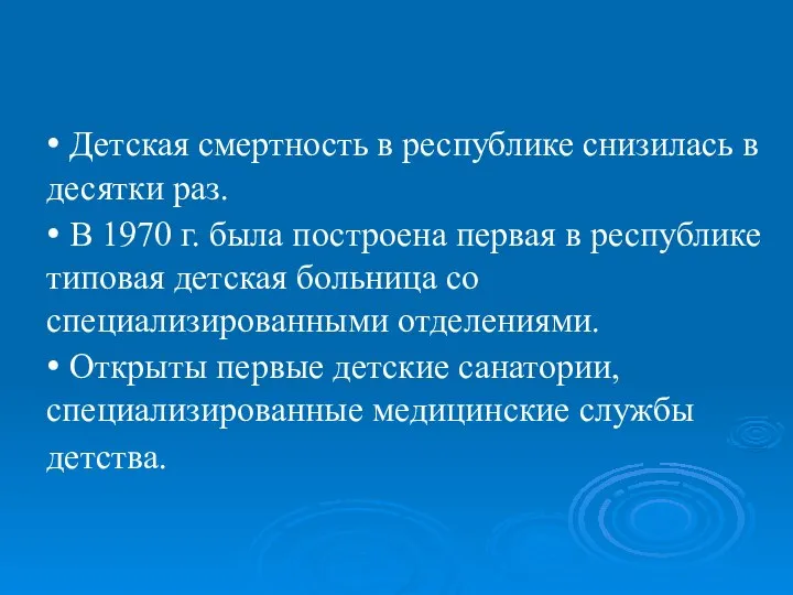 • Детская смертность в республике снизилась в десятки раз. • В