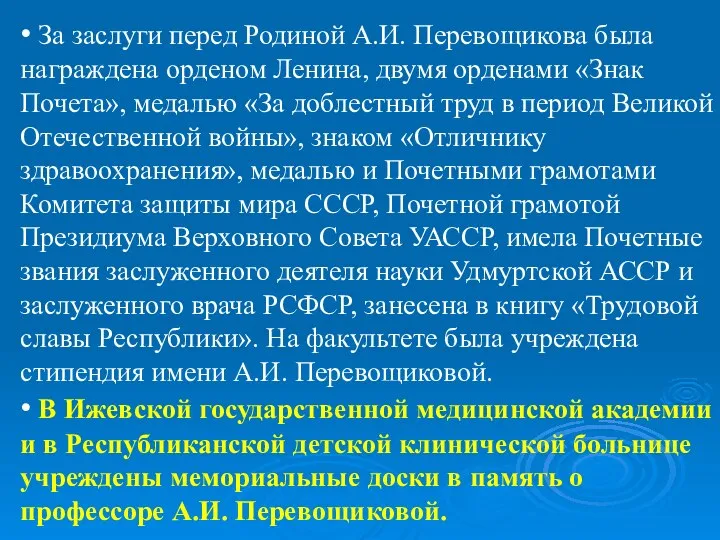 • За заслуги перед Родиной А.И. Перевощикова была награждена орденом Ленина,