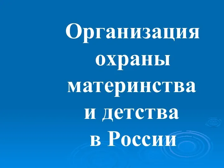 Организация охраны материнства и детства в России