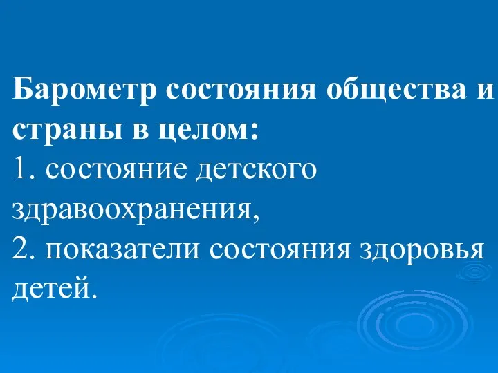 Барометр состояния общества и страны в целом: 1. состояние детского здравоохранения, 2. показатели состояния здоровья детей.