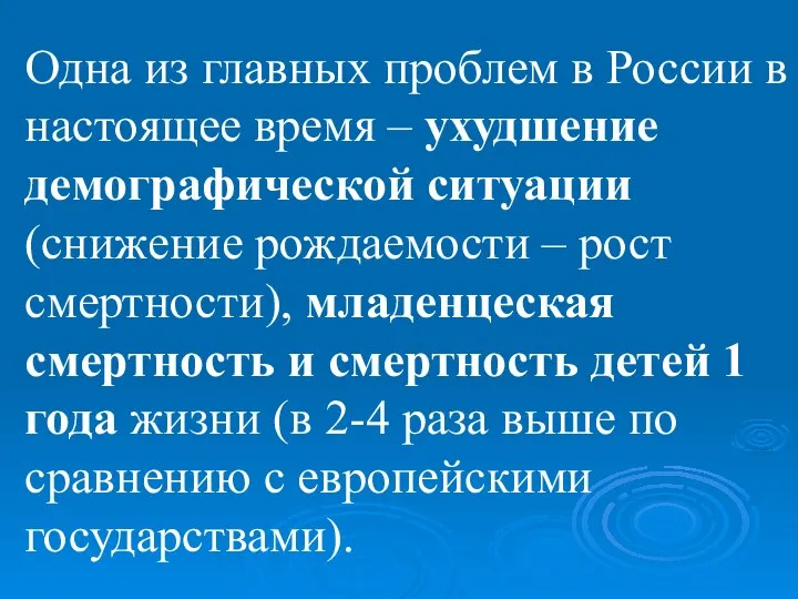 Одна из главных проблем в России в настоящее время – ухудшение