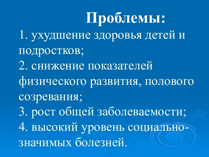 Проблемы: 1. ухудшение здоровья детей и подростков; 2. снижение показателей физического