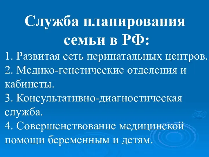 Служба планирования семьи в РФ: 1. Развитая сеть перинатальных центров. 2.