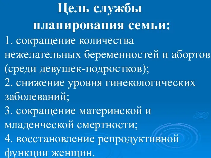 Цель службы планирования семьи: 1. сокращение количества нежелательных беременностей и абортов