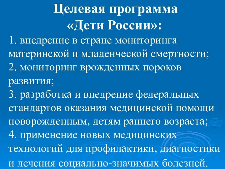 Целевая программа «Дети России»: 1. внедрение в стране мониторинга материнской и