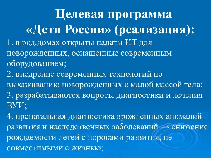 Целевая программа «Дети России» (реализация): 1. в род.домах открыты палаты ИТ